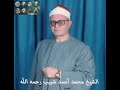 ابداع الشيخ محمد أحمد شبيب رحمه الله سورة النمل 