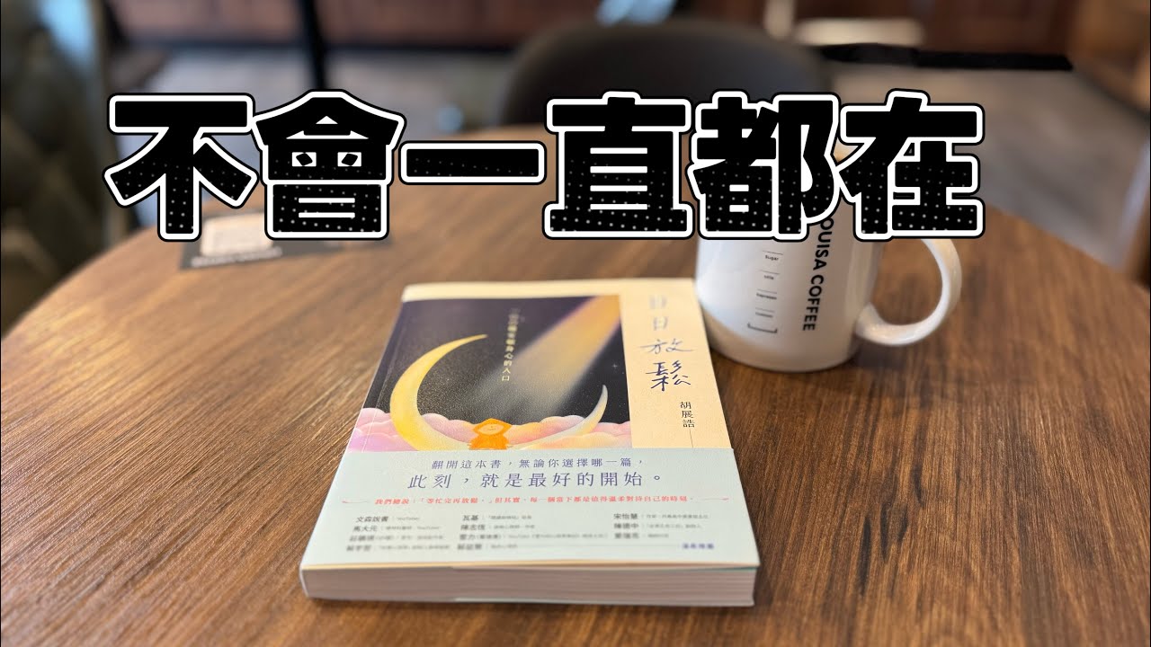 好好在乎所有的還在，因為總有一天將會不在