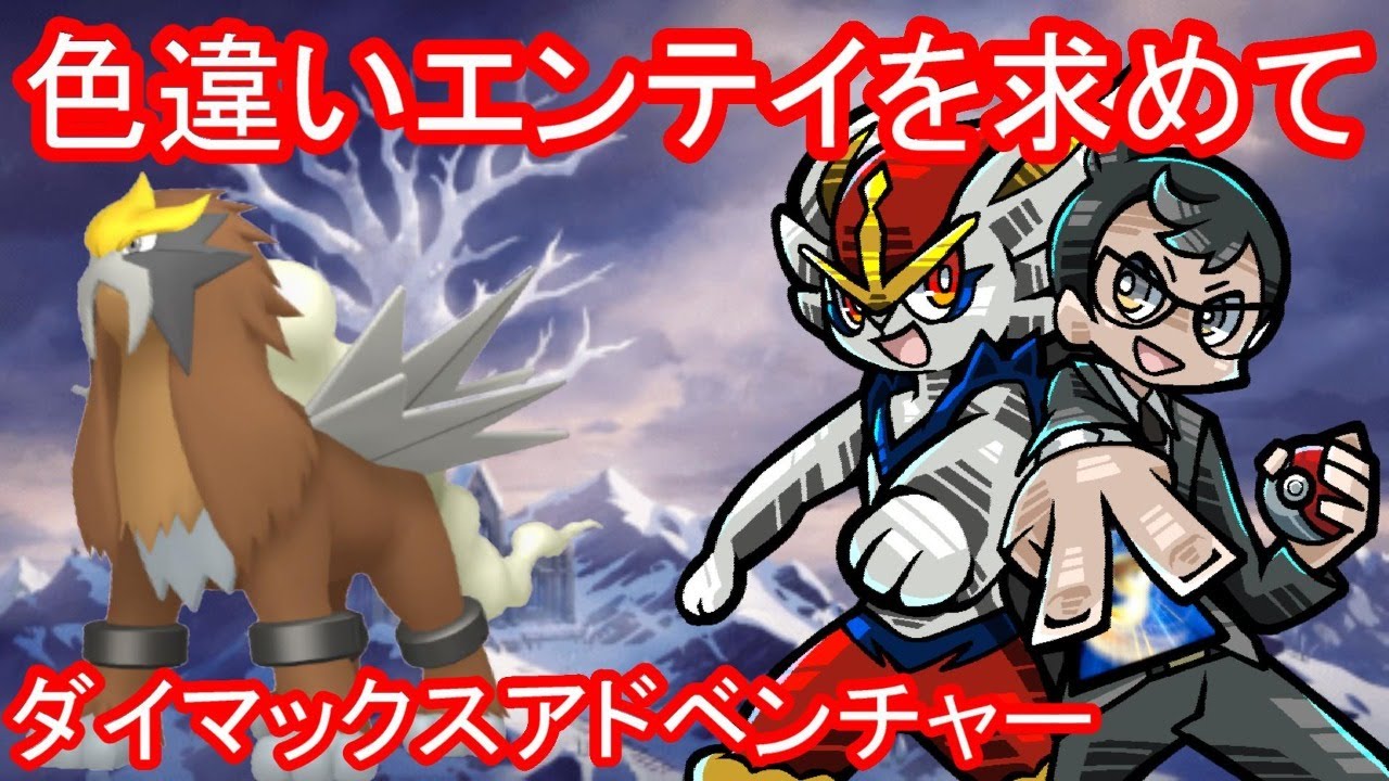 ポケモン剣盾 色違いエンテイ厳選生配信 1日目 ポケットモンスターソード シールド 冠の雪原 ダイマックスアドベンチャー Youtube ポケモン剣盾 色違いエンテイ厳選生配信 1日目 ポケットモンスターソード シールド 冠の雪原 ダイマックスアドベンチャー Youtube