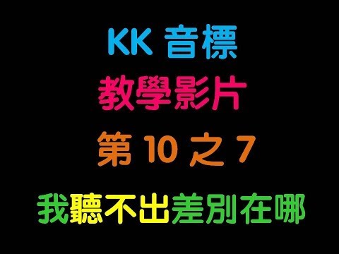 最短時間內學會KK音標 07