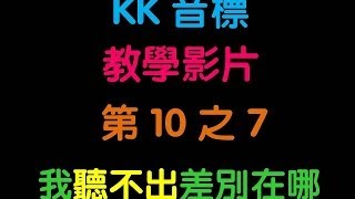 最短時間內學會KK音標07