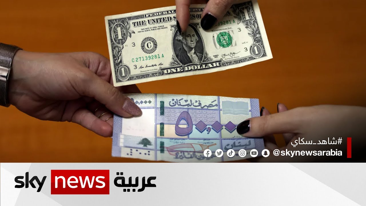 البنك المركزي اللبناني يعتمد سعر صرف رسمي جديد لليرة
 - نشر قبل 21 ساعة