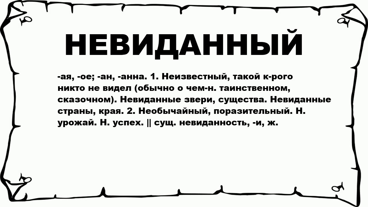 Значение слова неведомый. Обозначение слова невиданный. Невиданный что значит. Небывалый значение. Что значит слова невиданных.