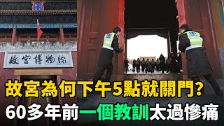 故宮為何下午5點就早早關門？只因60多年前一個教訓太過慘痛！