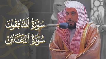 "وعلى الله فليتوكل المؤمنون" تلاوة لسورة المنافقون وخواتيم التغابن | د. عبدالله الجهني فجر 3-6-1443