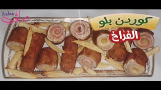 Chicken Cordon Bleu كوردن بلو بحشوات مختلفة  طرية من جوا ومقرمشة من برا# 