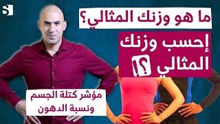 ما هو وزنك المثالي والصحي بالنسبة لطولك ومؤشر الكتلة | هل جسمك مثالي وصحي؟