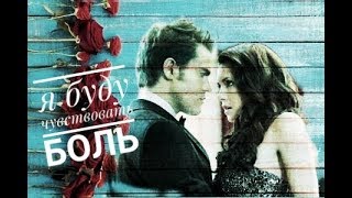 #Stefan$Elena# Я БУДУ ЧУВСТВОВАТЬ БОЛЬ