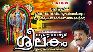 ധനാഭിവൃദ്ധിക്ക് ശ്രീകോവിൽ നടയിൽ മുഴങ്ങുന്ന ഈ കൃഷ്ണഭക്തിഗാനങ്ങൾ കേൾക്കൂ |Sree Krishna Songs Malayalam