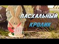 Украшение на пасху. Делаем пасхального кролика из дуба.