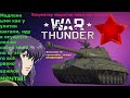 War Thunder безумству задротов поем мы песню на пути к прокачке легендарного Ис 3.