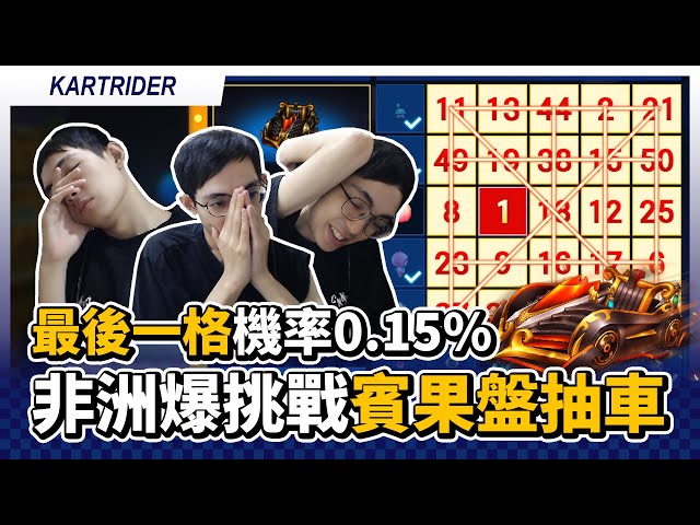 非洲爆挑戰賓果盤抽車！最後一格機率只有0.15%？｜跑跑卡丁車【爆哥Neal】