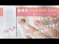 【100均一とどう違うの？】★音声★気になってた”ライトで硬化ジェルネイルシール ”DASHING DIVA グレーズ/オフまで正直レビュー