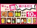 【作り置き】漬けるだけ！超かんたんスピードおかず10選