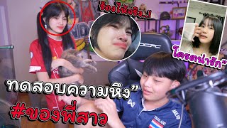 ทดสอบความหึงของพี่สาวเเต่กับร้องให้เพราะ....