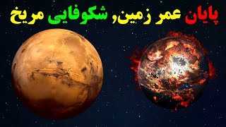 پایان عمر زمین, شکوفایی مریخ