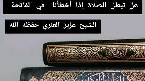هكذا تقرأ سورة الفاتحة - الشيخ عزيز فرحان العنزي