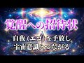 覚醒への招待状。自我（エゴ）を手放し、宇宙意識とつながる