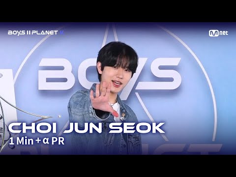 [BOYS II PLANET K] 최준석 CHOI JUN SEOK @1분 + α 자기소개