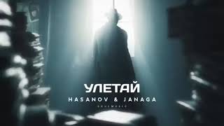 Janaga Hasanov - Улетай  Премьера Трека 2023