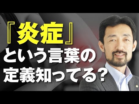 9割の患者が誤解している『炎症』の定義とは…？｜緩消法/坂戸孝志