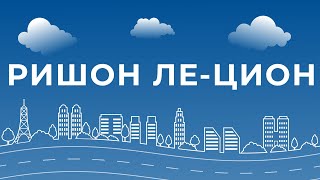 видео: Информационная встреча с отделом интеграции города Ришон ле-Цион картинка: Информационная встреча с отделом интеграции города Ришон ле-Цион