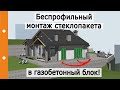 Безпрофильный монтаж стеклопакета в газобетонный блок!