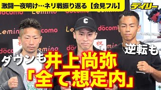 井上尚弥【一夜明け会見フルサイズ】ダウン、激闘、逆転…「全て想定内」　井上拓真・武居由樹と５・６を振り返る【インデックス入り】