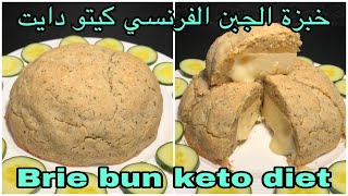 خبزة الجبن الفرنسي - كيتو دايت Brie bun - keto diet