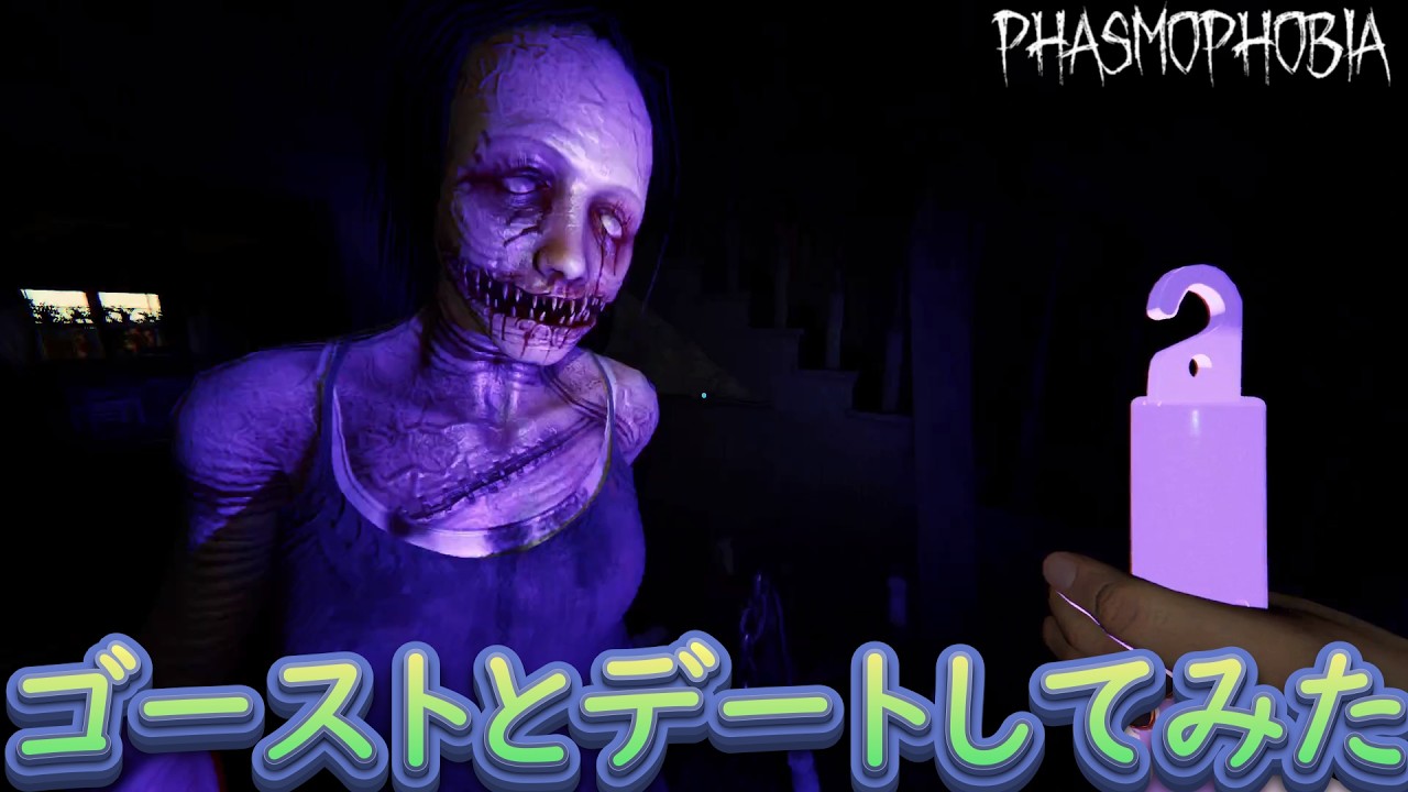 【phasmophobia】ゴーストとデート#phasmophobia
