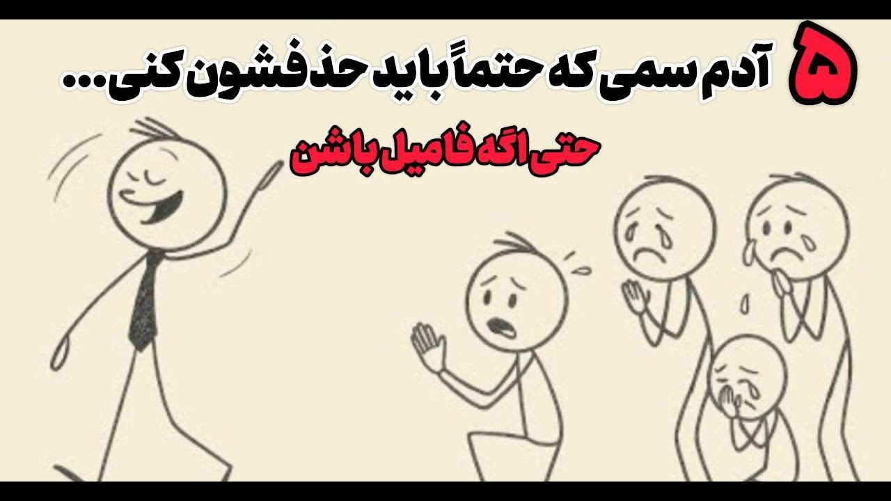 ۵ مدل آدمی که باید فوراً از زندگیت حذفشون کنی فلسفه انسان - YouTube