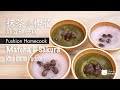 【當代港式懷舊甜品】櫻花紅豆砵仔糕 ｜ 抹茶紅豆砵仔糕 | Sakura and Matcha red bean pudding (English Subtitle)