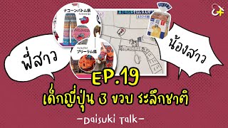 【Daisuki Talk】EP19 เด็กญี่ปุ่น 3 ขวบ ระลึกชาติ