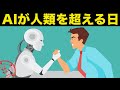 2045年問題 人工知能が人類を超える日がやってくるのか？シンギュラリティと未来