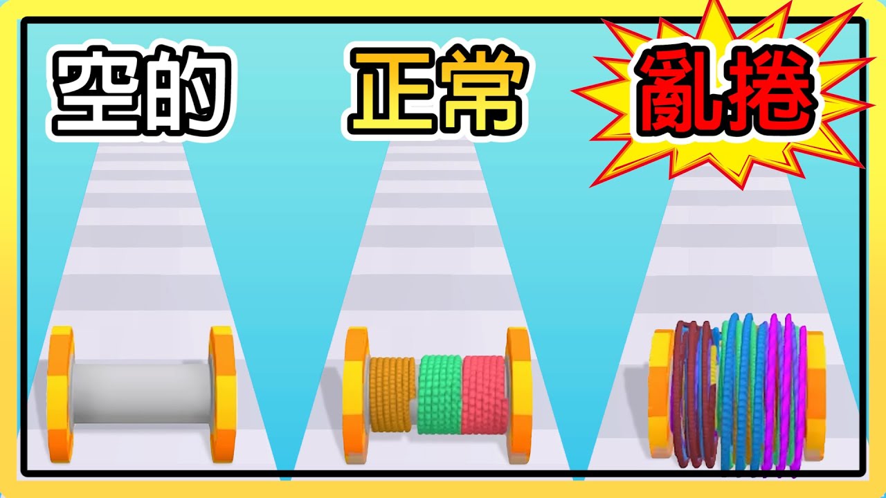 Spool Running 【捲線跑酷】挑戰把毛線捲成99999M的長度吧!!|Spool Run. - YouTube