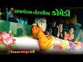 Ramamandal Toraniya I Comedy Video 2018 Part 3 I Alpesh Dalwadi