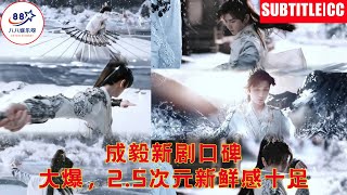 成毅新剧口碑大爆,2 5次元新鲜感十足