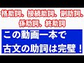 古文助詞（格助詞、接続助詞、副助詞、係助詞、終助詞）を完璧にする動画