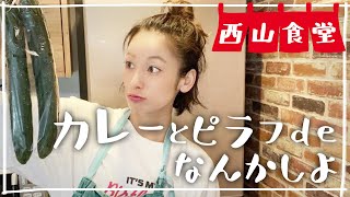 #西山食堂〜カレーとピラフdeなんかしよ🍛〜