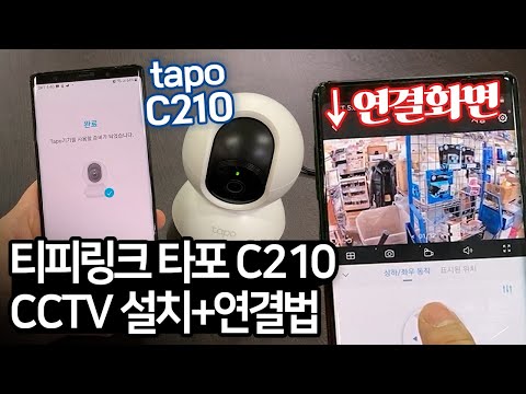 내돈내산 홈CCTV 실내무선카메라 티피링크 타포C210 언박싱 초기설치 와이파이연결 테스트 Tapo C210 