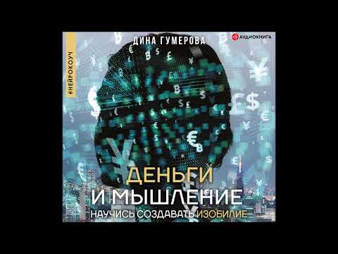 #Аудионовинка| Дина Гумерова «Деньги и мышление. Научись создавать изобилие»