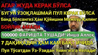 видео: 💫Иншa Аллоҳ! Эндигина қўйганимда, Пул ростдан ҳам ўзи хонага келди 🤲 Тез бойиш дуоси! Best Power Dua картинка: 💫Иншa Аллоҳ! Эндигина қўйганимда, Пул ростдан ҳам ўзи хонага келди 🤲 Тез бойиш дуоси! Best Power Dua