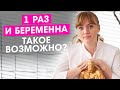 1 раз и я беременна! Это возможно?