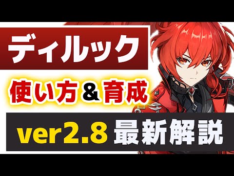 【原神】恒常強力アタッカー「ディルック」のver2.8最新版解説！！使い方＆育成を全て解説します。