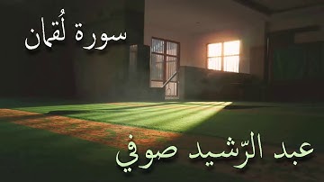 سورة لقمان تلاوة الشيخ عبد الرشيد صوفي من صلاة القيام بدون إعلانات