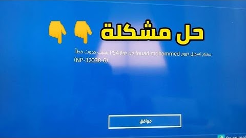 حل مشكلة 6-NP-32038   سيتم تسجيل خروج من جهاز ps4 بسبب حدوث خطأ
