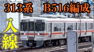 関西本線名古屋駅 313系B516編成が入線