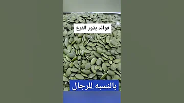 فوائد بذور القرع للرجال فوائد صحة جمال 