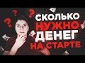 Сколько денег нужно для старта товарного бизнеса?