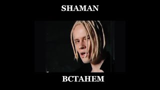 SHAMAN - ВСТАНЕМ (Бг Превод)